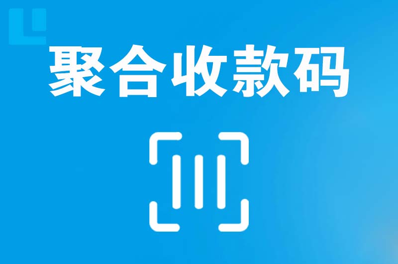 鸠江拉卡拉聚合收款码